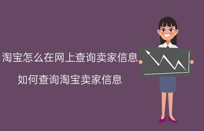 淘宝怎么在网上查询卖家信息 如何查询淘宝卖家信息